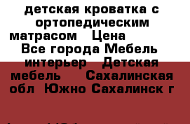 детская кроватка с ортопедическим матрасом › Цена ­ 5 000 - Все города Мебель, интерьер » Детская мебель   . Сахалинская обл.,Южно-Сахалинск г.